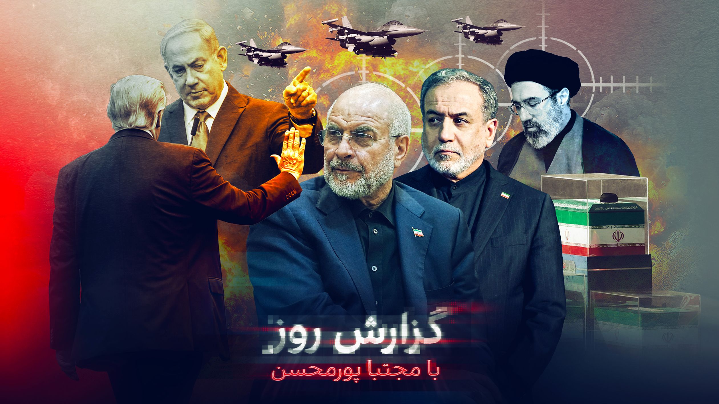 ترامپ مانع ترور قالیباف و عراقچی به دست اسرائیل؛ غیبت مجتبی خامنه‌ای در نماز میت پدر