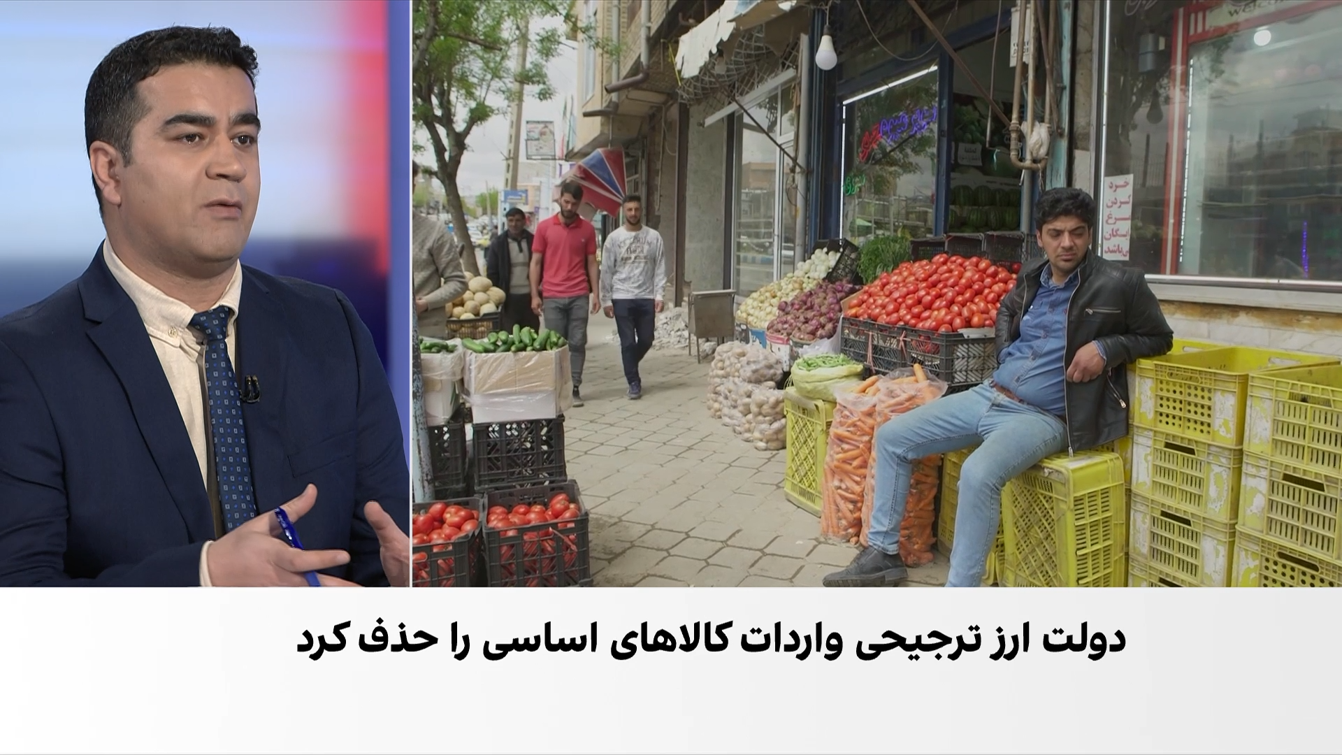 حذف ارز ترجیحی برای واردات کالاهای اساسی در پی تشدید بحران ارزی ایران