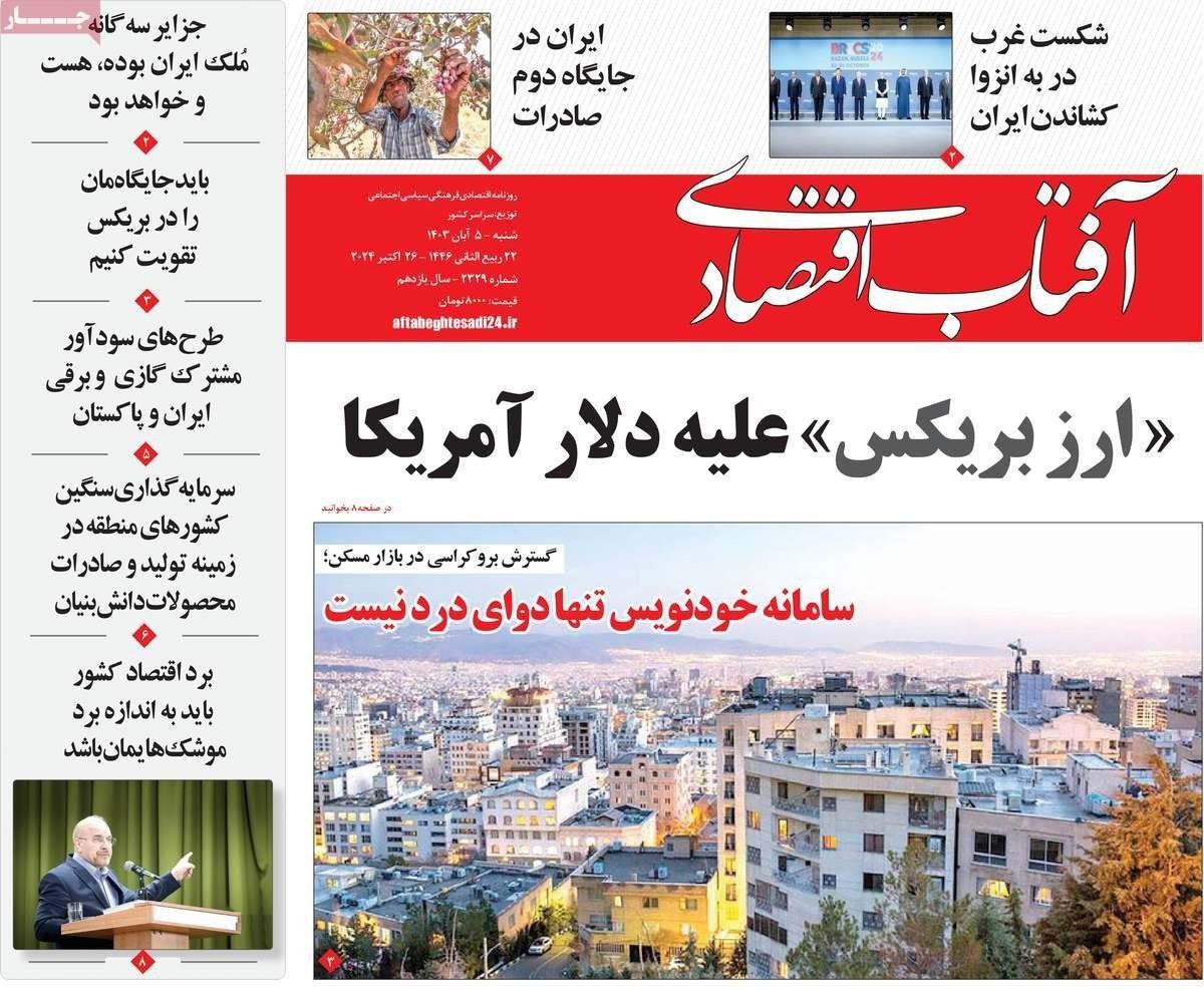 صحف إيران: صفقة هجوم إسرائيل برعاية أميركا.. و"فوائد" بريكس المزعومة.. ومقتل ممثل خامنئي