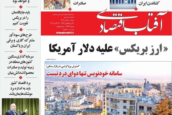 صحف إيران: صفقة هجوم إسرائيل برعاية أميركا.. و"فوائد" بريكس المزعومة.. ومقتل ممثل خامنئي