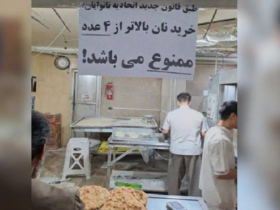إيرانيون في رسائل لـ"إيران إنترناشيونال": مخاوف من ارتفاع أسعار الخبز ووضع قيود على شرائه