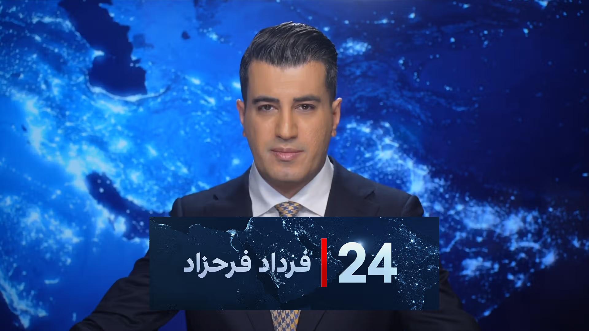 ۲۴ با فرداد فرحزاد