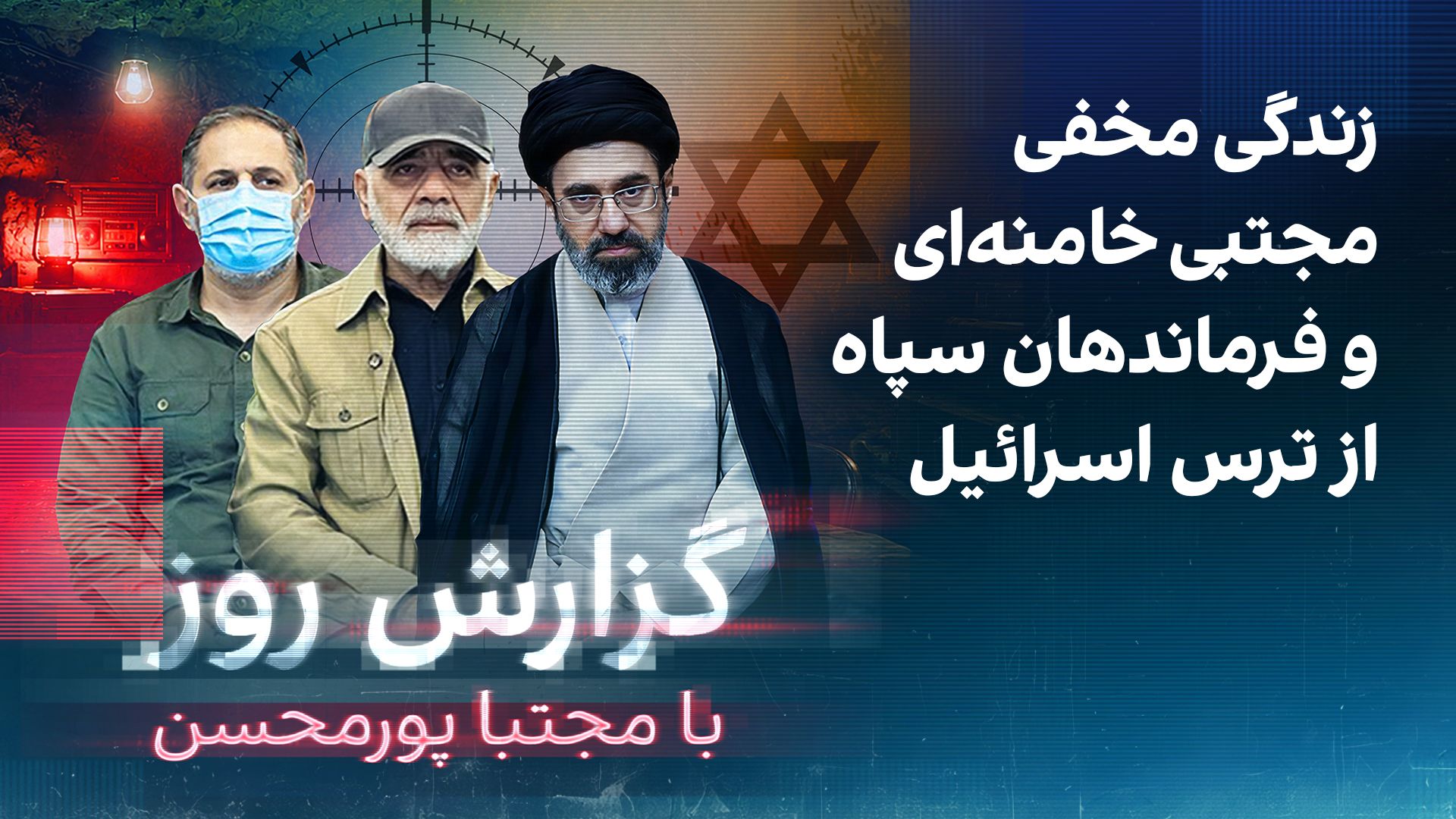 گزارش روز با مجتبا پورمحسن: زندگی مخفی مجتبی خامنه‌ای و فرماندهان سپاه از ترس اسرائیل