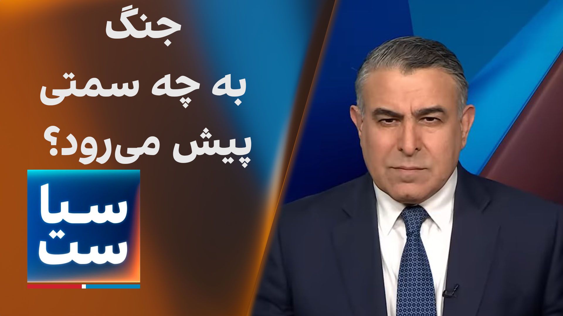  سیاست با مراد ویسی: جنگ به چه سمتی پیش می‌رود؟ 