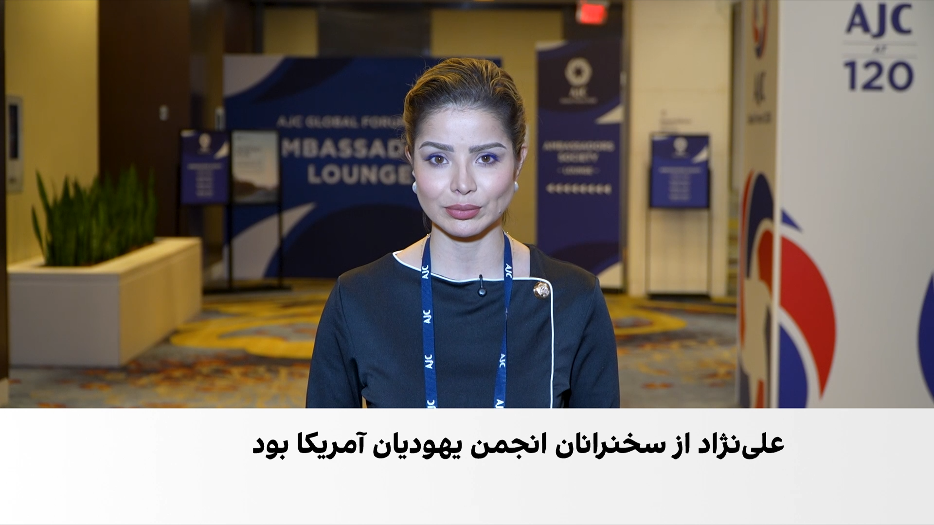 برگزاری نشست سالانه مجمع جهانی انجمن یهودیان آمریکا در واشینگتن