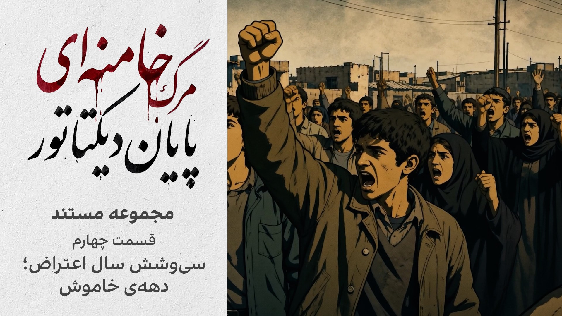 مجموعه مستند «مرگ خامنه‌ای؛ پایان دیکتاتور | قسمت چهارم: سی‌وشش سال اعتراض؛ دهه‌ی خاموش»