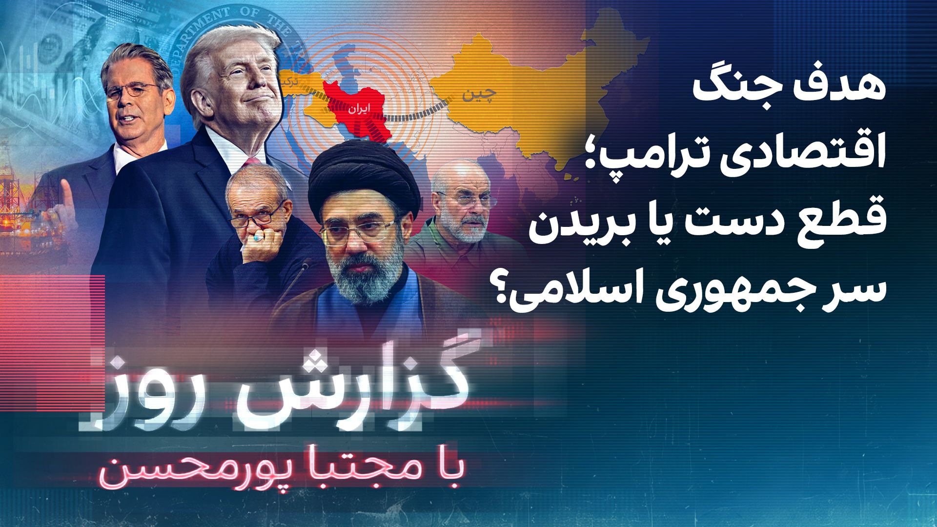 گزارش روز با مجتبا پورمحسن: هدف جنگ اقتصادی ترامپ؛ قطع دست یا بریدن سر جمهوری اسلامی؟