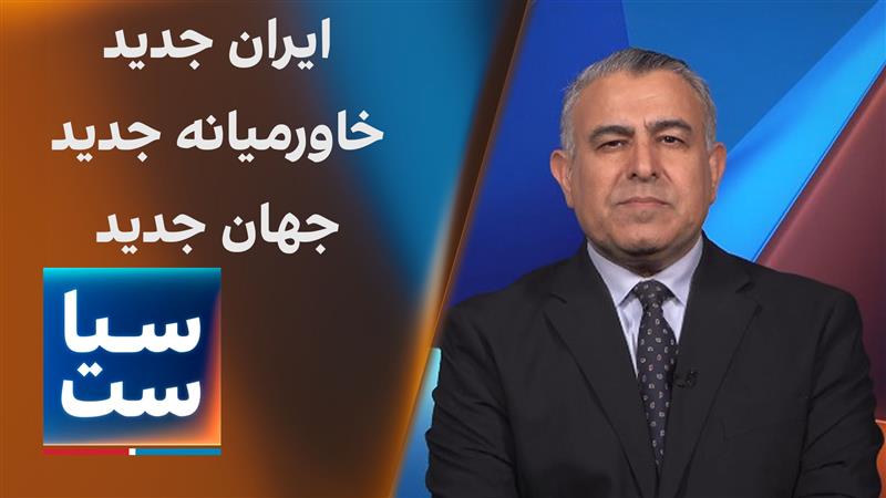 سیاست با مراد ویسی: ایران جدید، خاورمیانه جدید، جهان جدید