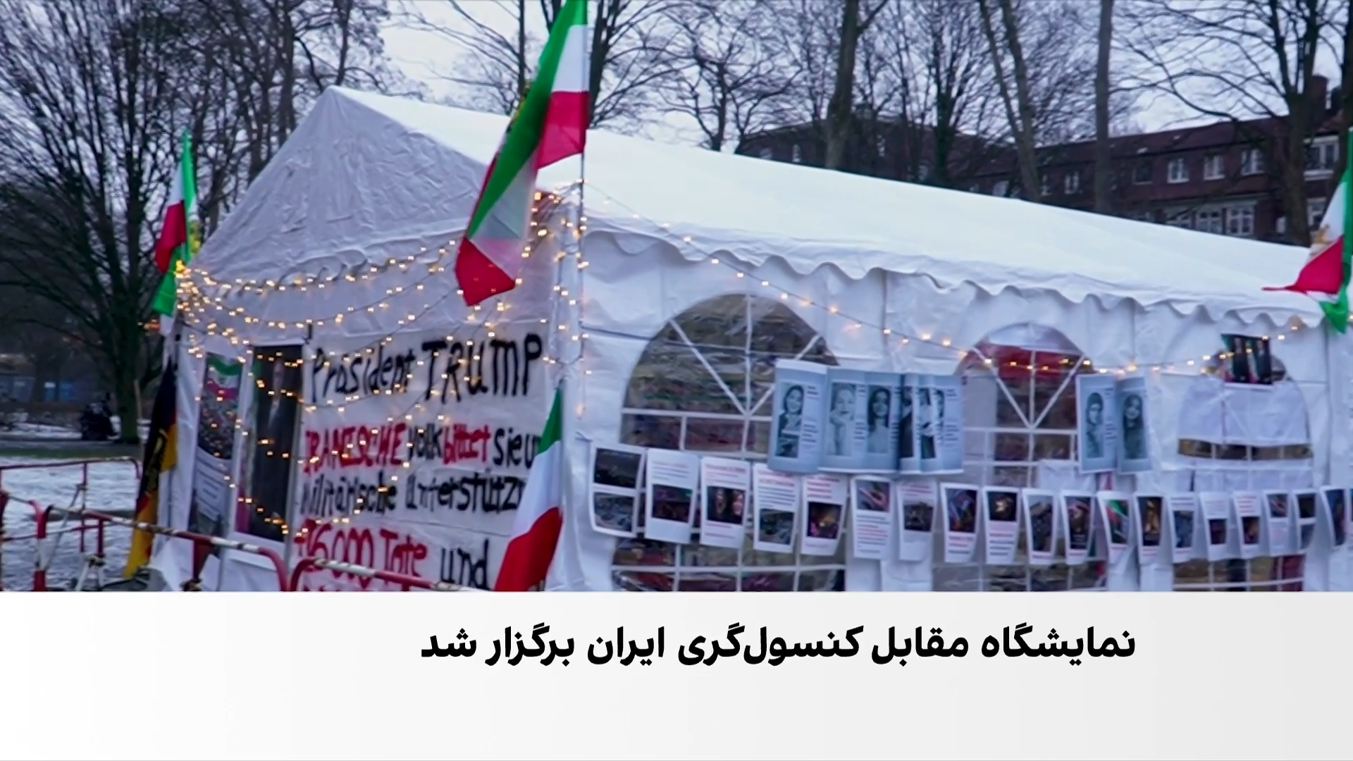 نمایش تصاویر کشته‌شدگان در ایران مقابل کنسولگری جمهوری اسلامی در هامبورگ