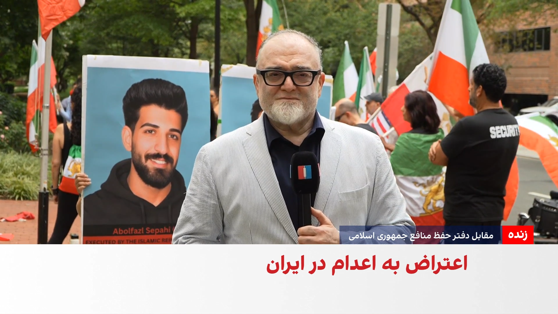 تجمع اعتراضی ایرانیان در واشینگتن در محکومیت اعدام‌ها در ایران