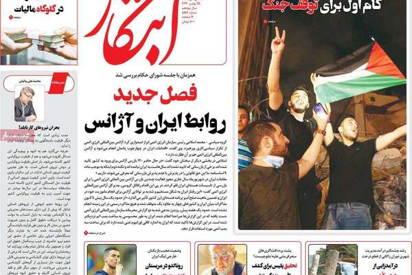 صحف إيران: هدنة غزة.. وزيادة الضرائب في الموازنة.. وإلغاء تراخيص مفتشي الوكالة الأوروبيين