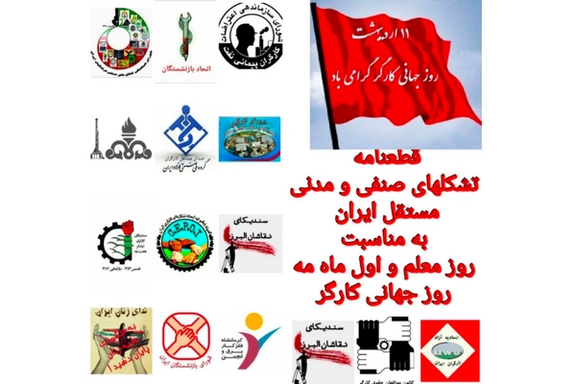 پانزده تشکل صنفی و مدنی از اعتصابهای سراسری کارگران ایران حمایت کردند