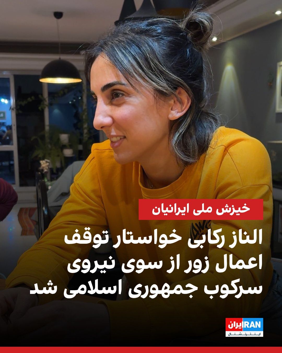 الناز رکابی: فرهاد امیری، مربی سنگنوردی در بازداشت، با خطر شکنجه روبه‌رو است