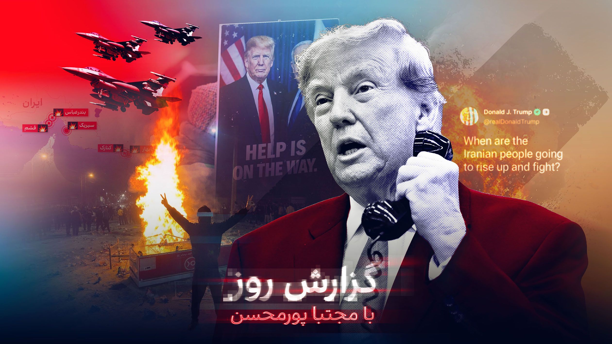 سه سرنوشت آمریکا برای جمهوری اسلامی؛ پاسخ به سوال ترامپ: چرا مردم ایران قیام نمی‌کنند؟