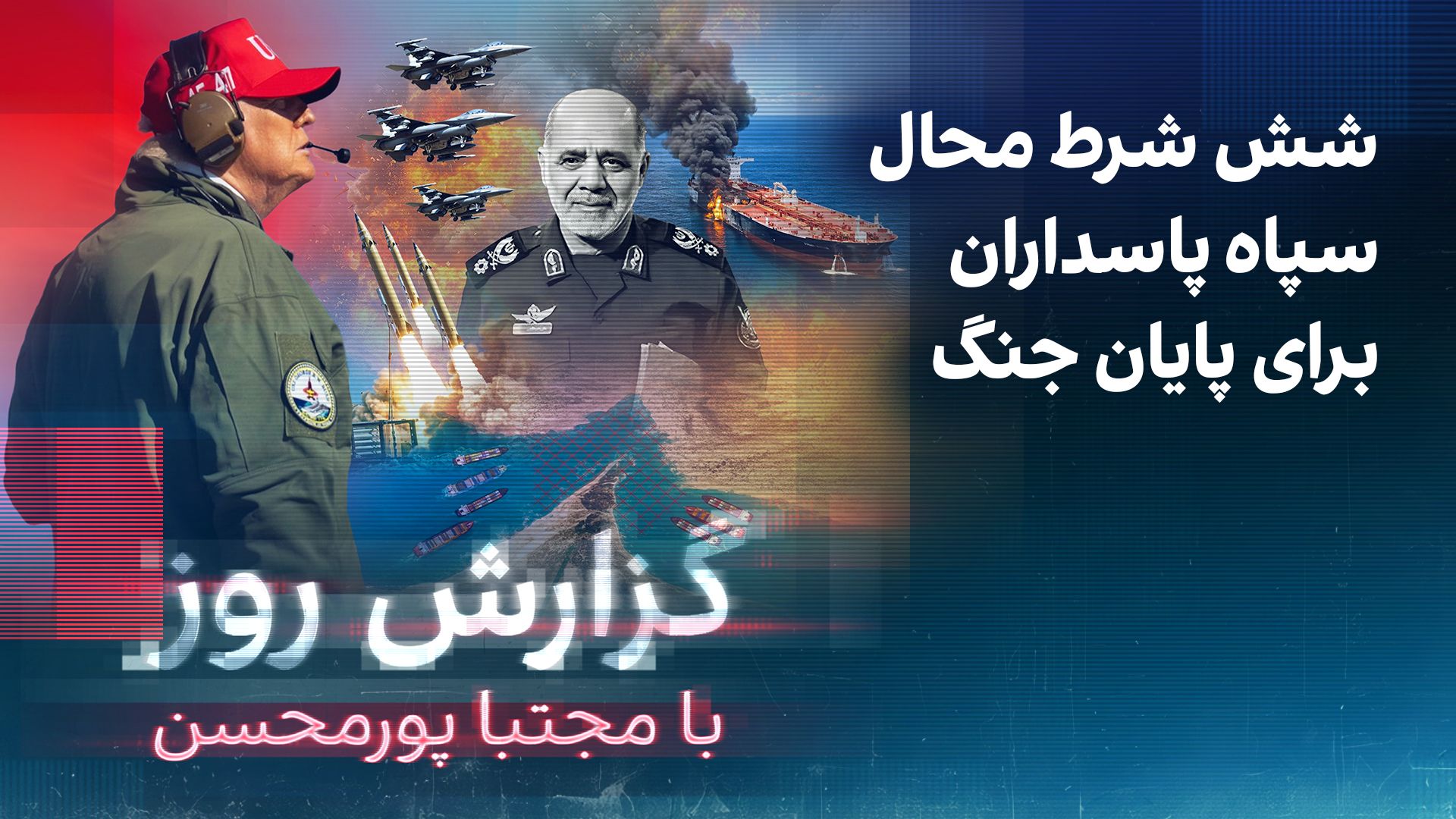 گزارش روز با مجتبا پورمحسن: شش شرط محال سپاه پاسداران برای پایان جنگ