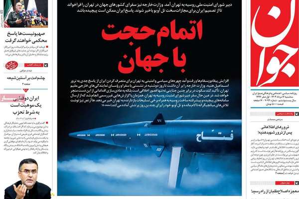صحف إيران: هجوم "غير تقليدي" على إسرائيل وتنسيق روسي إيراني والوضع الاقتصادي غير مستقر