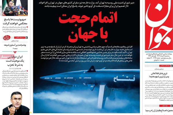 صحف إيران: هجوم "غير تقليدي" على إسرائيل وتنسيق روسي إيراني والوضع الاقتصادي غير مستقر