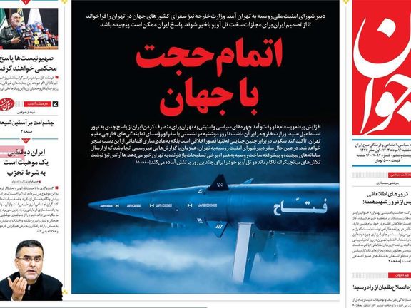 صحف إيران: هجوم "غير تقليدي" على إسرائيل وتنسيق روسي إيراني والوضع الاقتصادي غير مستقر