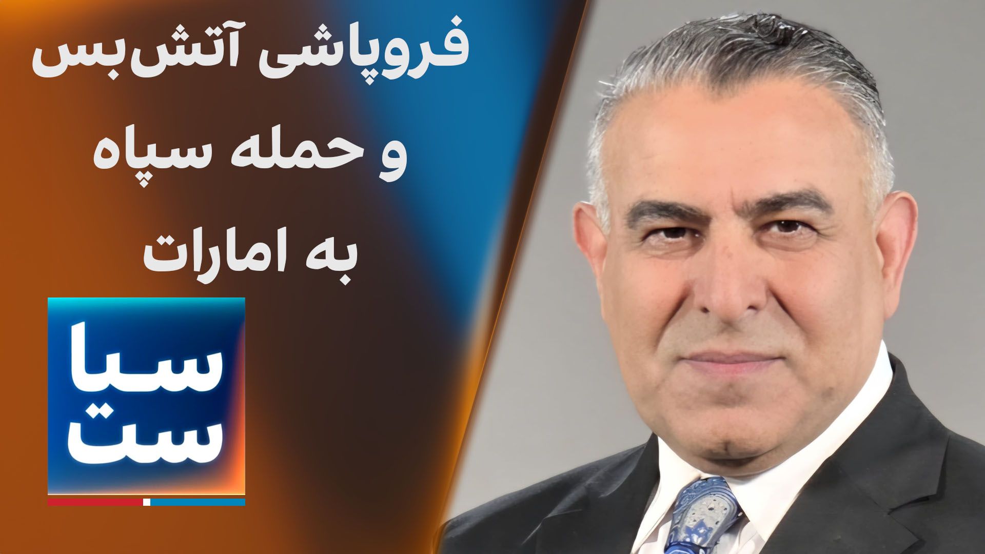  سیاست با مراد ویسی: فروپاشی آتش‌بس و حمله سپاه به امارات