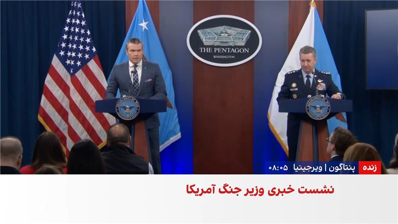 نشست خبری وزیر جنگ و رییس ستاد مشترک ارتش آمریکا درباره ایران