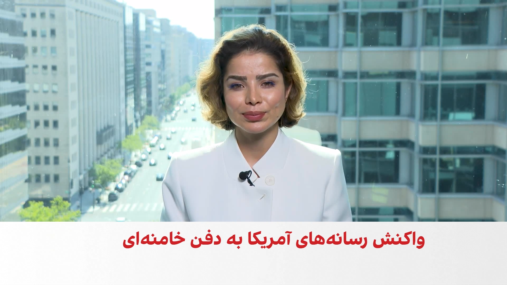 بازتاب مراسم دفن علی خامنه‌ای در رسانه‌های آمریکا