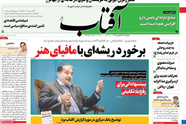الصحف الإيرانية: هجوم "مشهد" يهدف لخلق فتنة وبرلمانيون يطالبون بـ"ضمانات وثيقة" من واشنطن