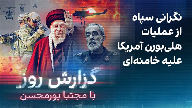گزارش روز با مجتبا پورمحسن: نگرانی سپاه از عملیات هلی‌بورن آمریکا علیه خامنه‌ای