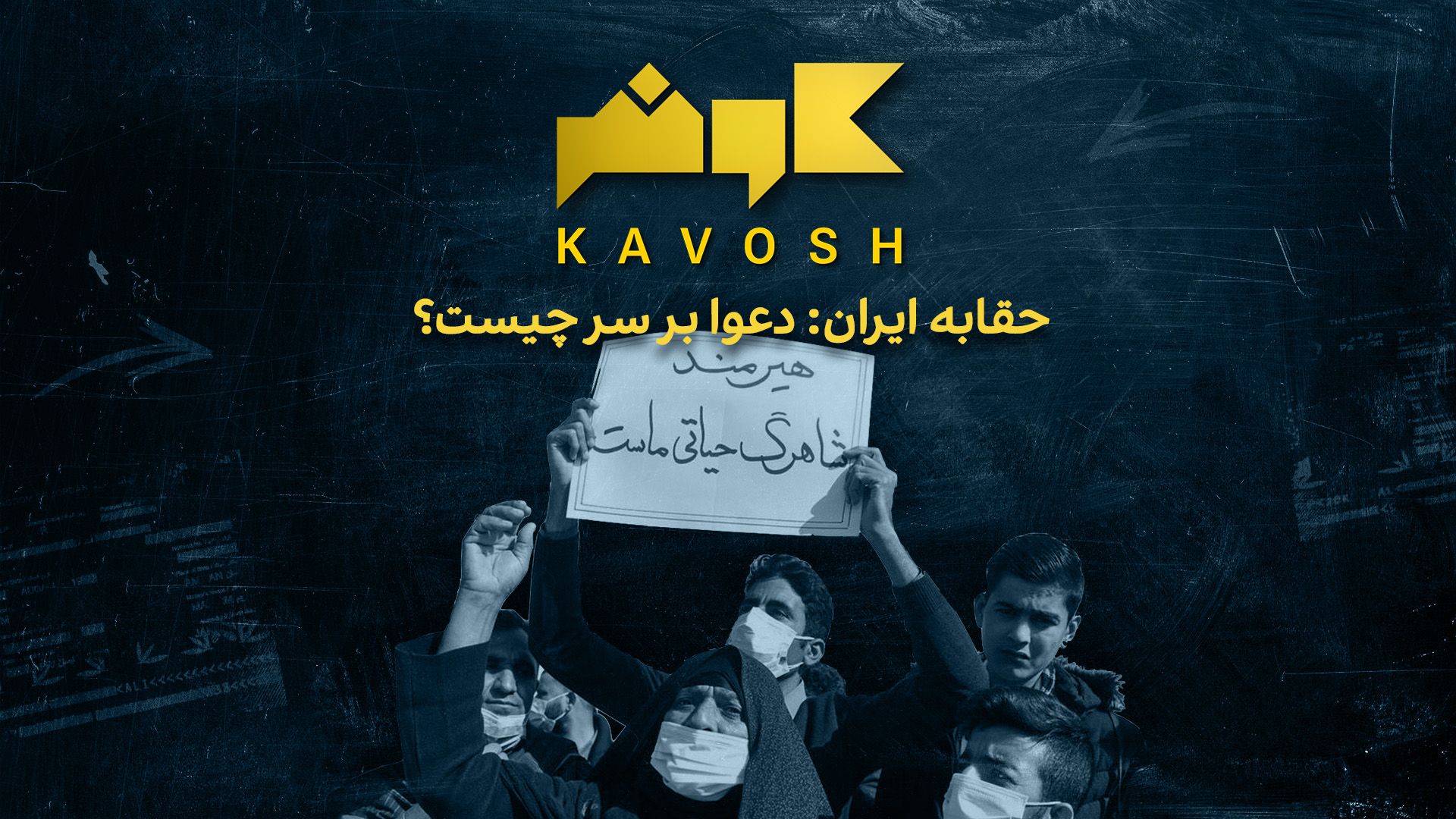 کاوش - حقابه ایران؛ دعوا بر سر چیست؟