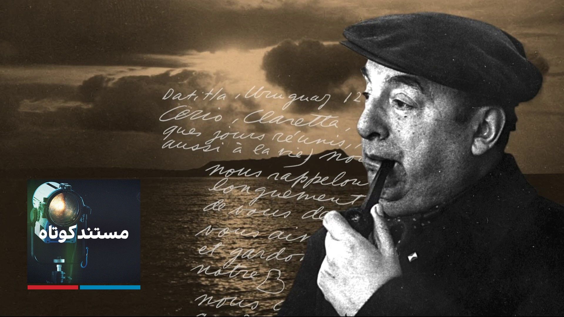 مستند کوتاه - پابلو نرودا