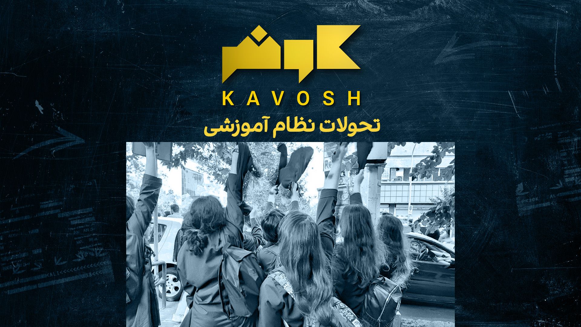 کاوش- تحولات نظام آموزشی
