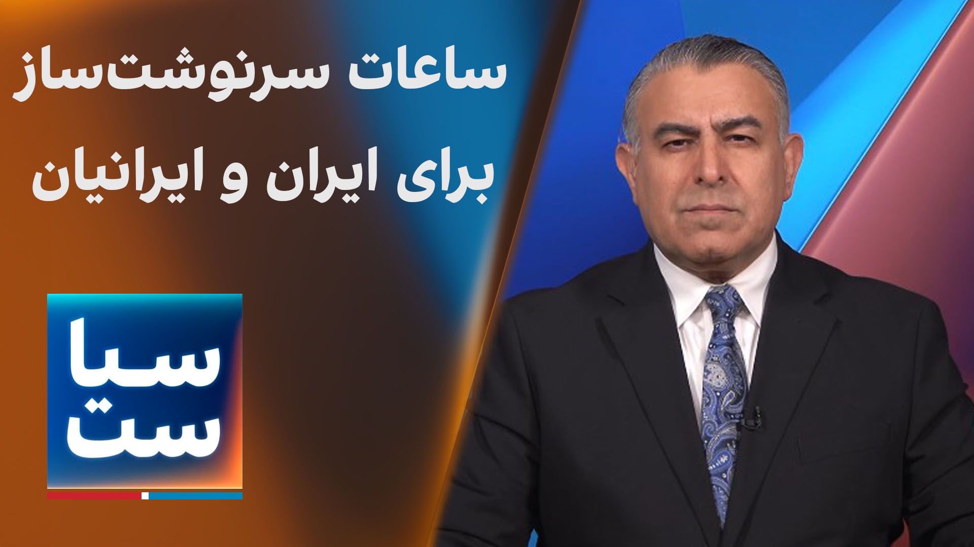 سیاست با مراد ویسی: ساعات سرنوشت‌ساز برای ایران و ایرانیان