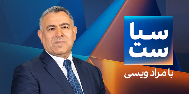 سیاست با مراد ویسی