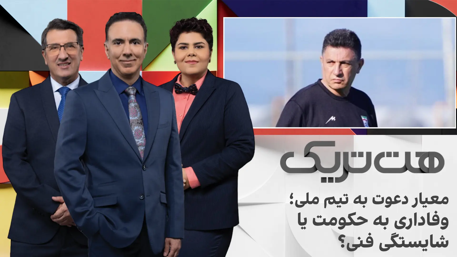 هت‌تریک؛ معیار دعوت به تیم ملی؛ وفاداری به حکومت یا شایستگی فنی؟