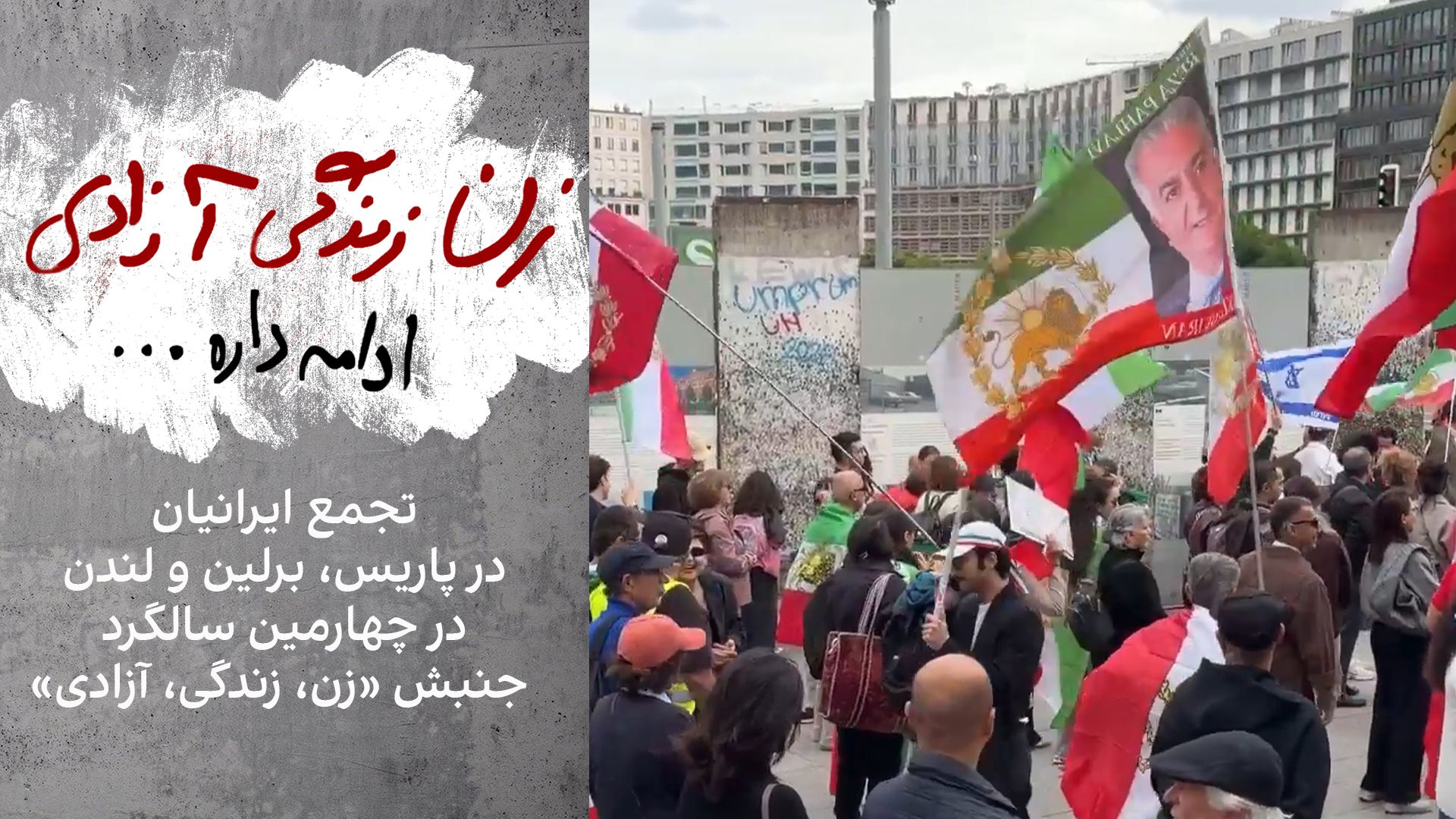 تجمع ایرانیان در پاریس، برلین و لندن در چهارمین سالگرد جنبش «زن، زندگی، آزادی»