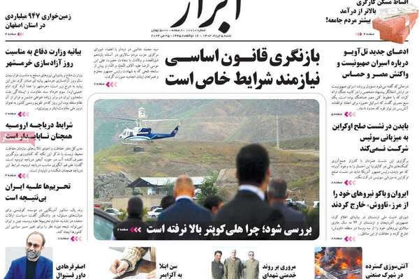 صحف إيران: غموض سقوط مروحية "رئيسي" وصدمة الانتخابات المبكرة وتفاهمات بين طهران وواشنطن