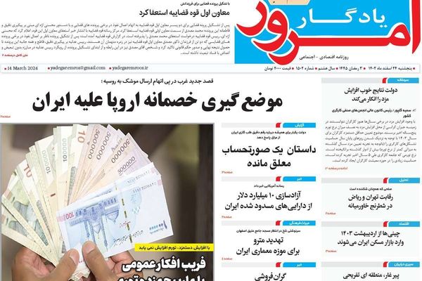 صحف إيران: الحكومة تفشل في السيطرة على الأسعار وتصعيد أوروبي ضد طهران بسبب روسيا