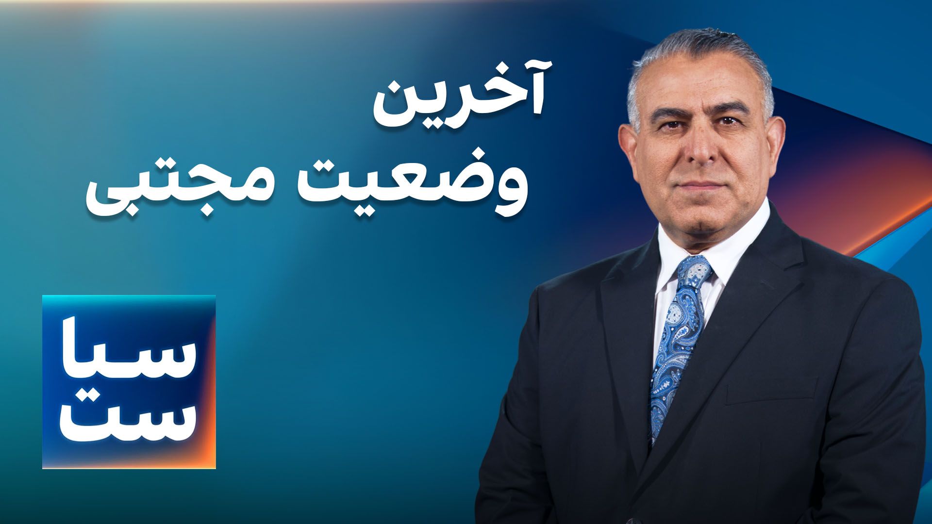  سیاست با مراد ویسی: آخرین وضعیت مجتبی