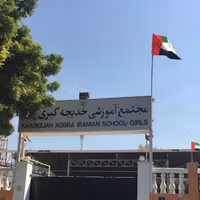 تایید گزارش ایراناینترنشنال درباره لغو مجوز مراکز وابسته به جمهوری اسلامی در امارات