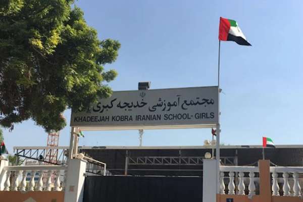 لغو مجوز فعالیت پنج مجتمع آموزشی ایرانی در امارات متحده عربی