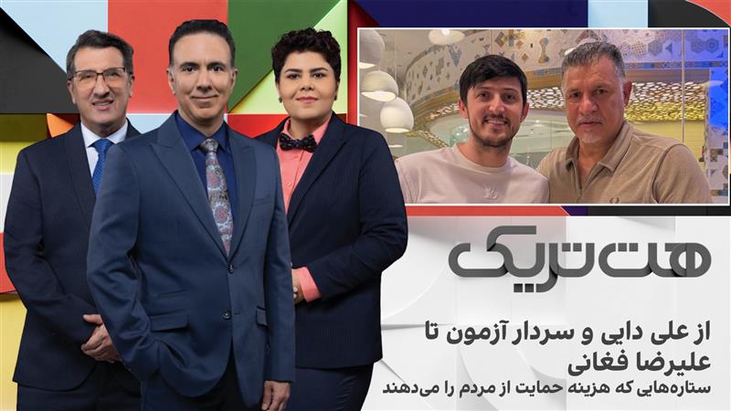 از علی دایی و سردار آزمون تا علیرضا فغانی؛ ستاره‌هایی که هزینه حمایت از مردم را می‌دهند