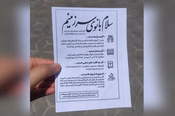 توزیع اعلامیههایی برای ترویج حجاب اجباری در ایران