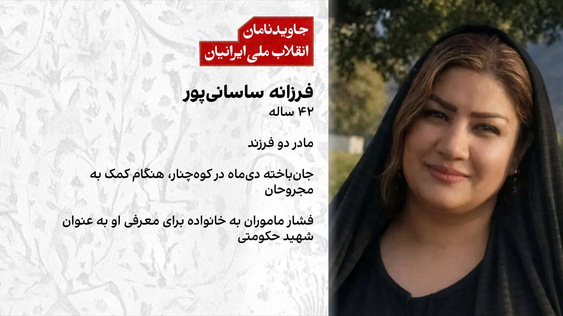 کارزار مردمی ایران‌اینترنشنال؛ روایت جاویدنام شدن فرزانه ساسانی‌پور در اعتراضات دی‌ماه