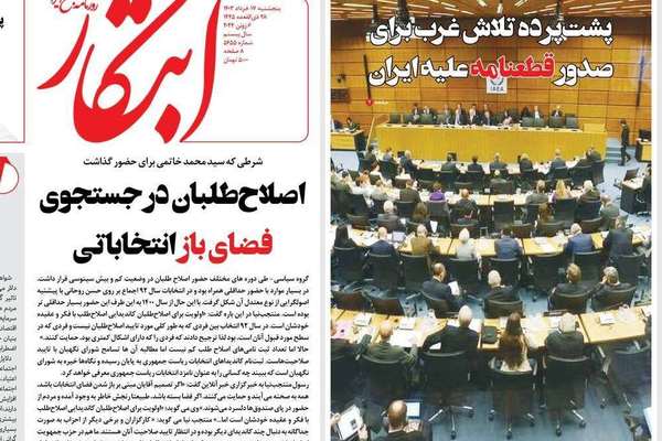 صحف إيران: الوكالة الذرية تدين طهران ودعوات لطرد مفتشي الوكالة وشروط الإصلاحيين للمشاركة