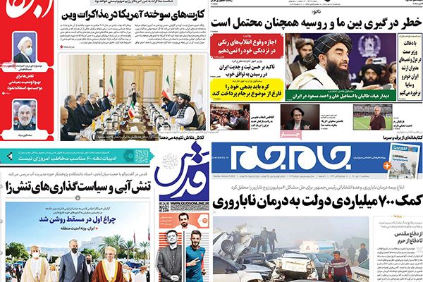 الصحف الإيرانية: مباحثات أفغانية برعاية طهران واستمرار احتجاجات موظفي السلطة القضائية
