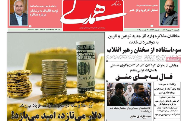 صحف إيران: تخوين مؤيدي المفاوضات.. وترامب يحسم أمره.. و"تصفير" صادرات النفط