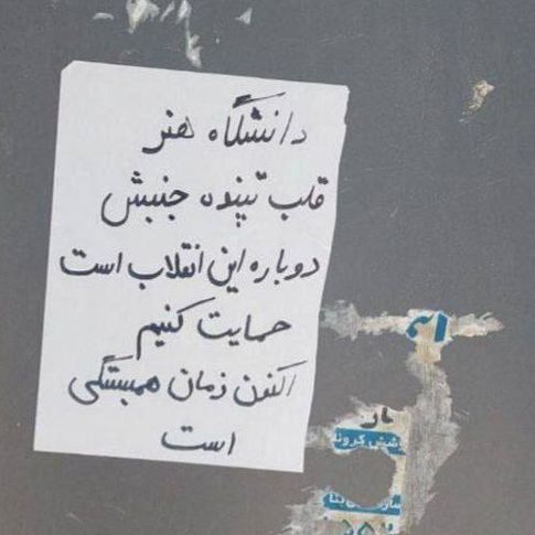 حمایت از دانشجویان معترض دانشگاه هنر ادامه دارد؛ همبستگی با کلیدواژه «نه»