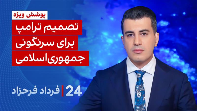 ۲۴ با فرداد: تصمیم ترامپ برای سرنگونی جمهوری اسلامی