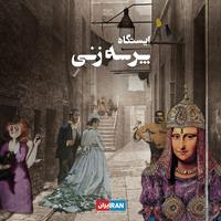 ایستگاه پرسه زنی - قسمت اول: پرسه و دوران کودکی