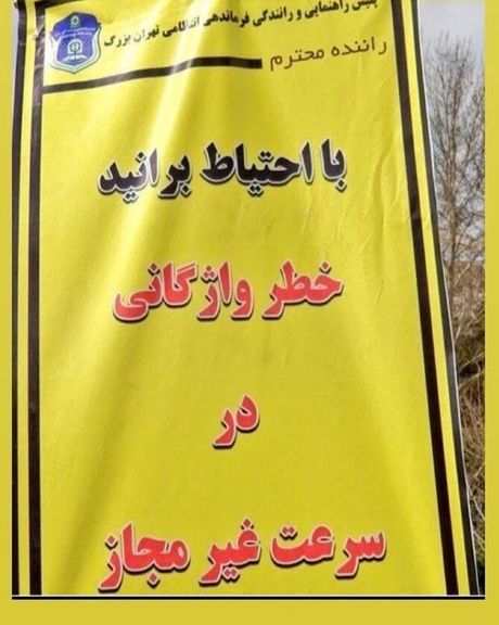 غلط املایی روی بنر راهنمایی و رانندگی؛ خطر «واژگانی» به جای «واژگونی»