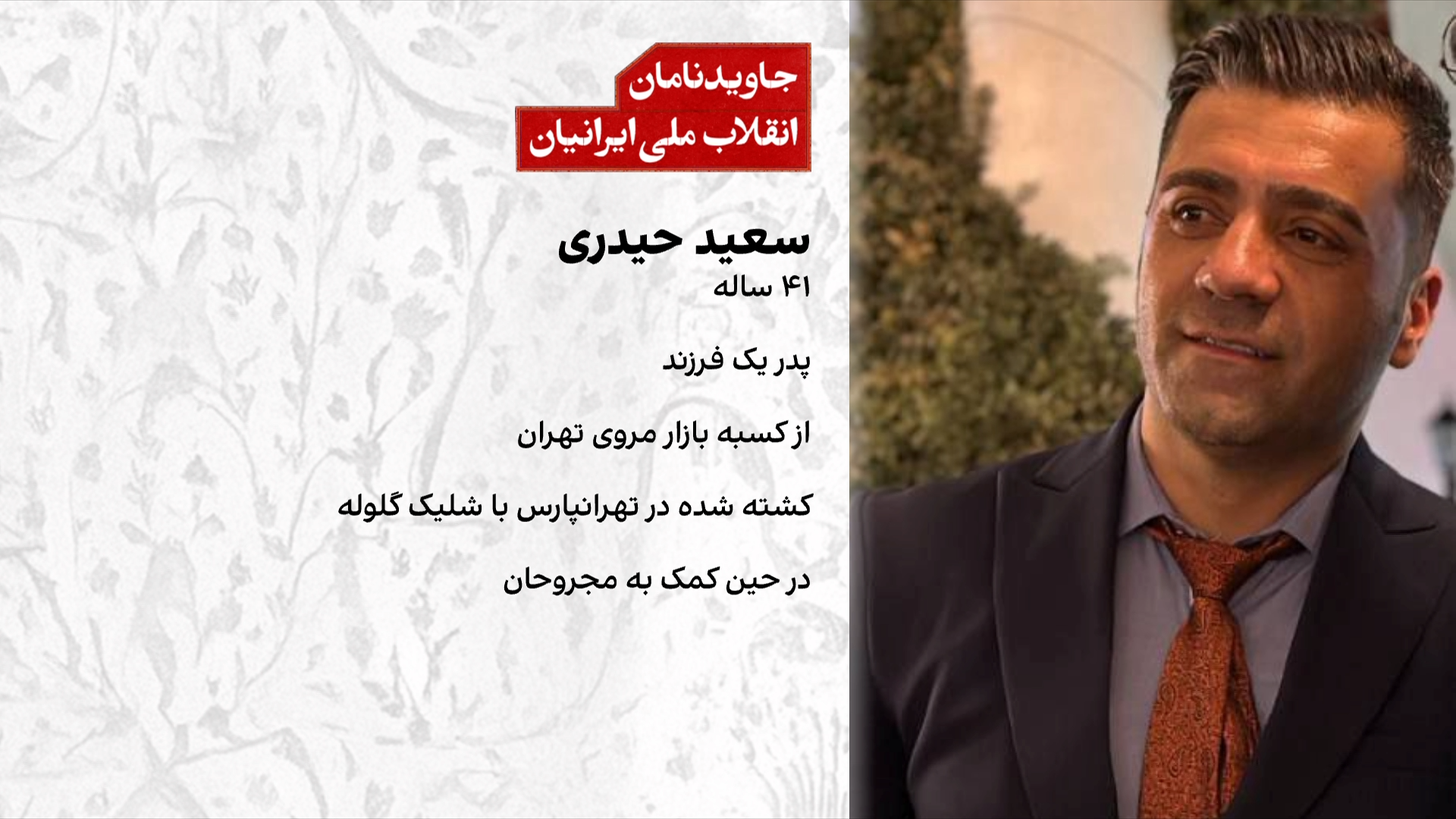 سعید حیدری هنگام کمک به مجروحان در دی‌ماه ۱۴۰۴ کشته شد